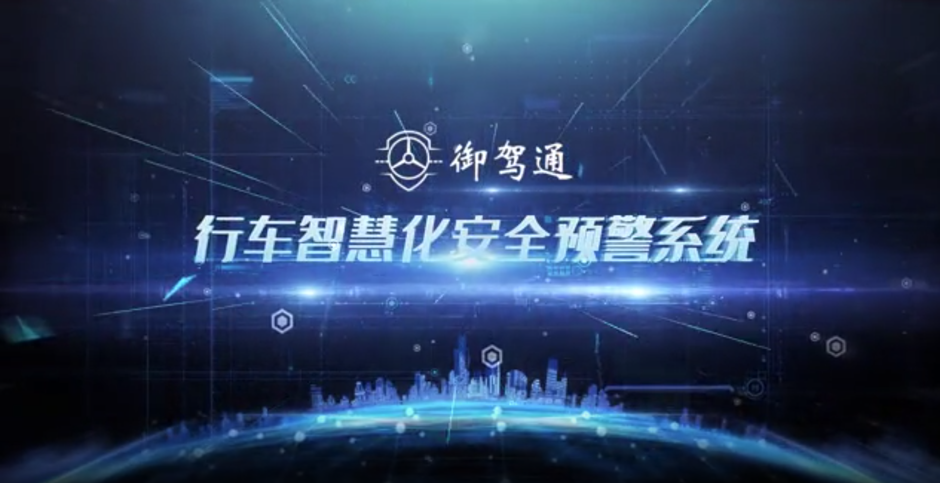 御駕通--行車智慧化安全預(yù)警系統(tǒng)